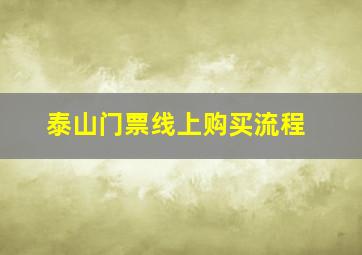 泰山门票线上购买流程