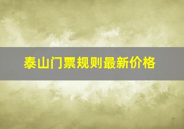 泰山门票规则最新价格