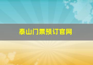 泰山门票预订官网