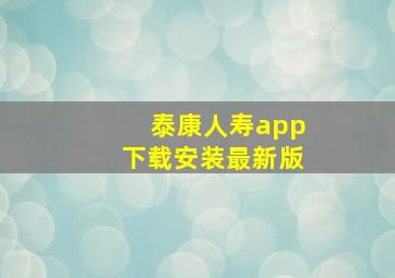 泰康人寿app下载安装最新版