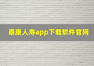 泰康人寿app下载软件官网