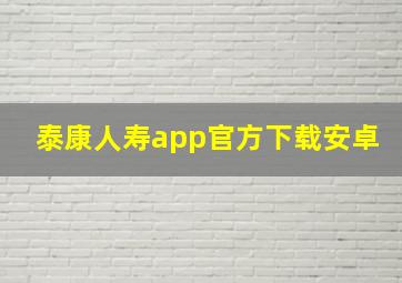 泰康人寿app官方下载安卓