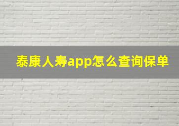 泰康人寿app怎么查询保单