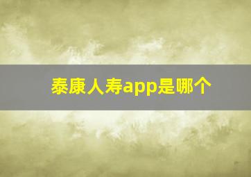 泰康人寿app是哪个