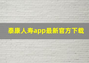 泰康人寿app最新官方下载