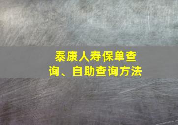 泰康人寿保单查询、自助查询方法