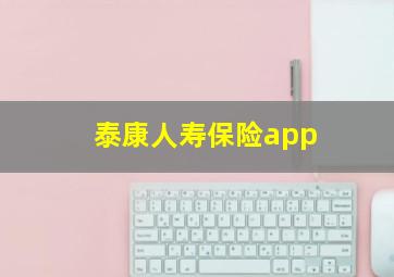 泰康人寿保险app