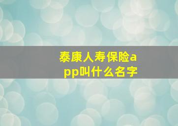 泰康人寿保险app叫什么名字