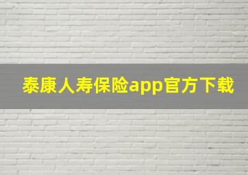 泰康人寿保险app官方下载