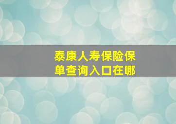 泰康人寿保险保单查询入口在哪