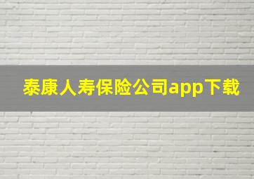 泰康人寿保险公司app下载