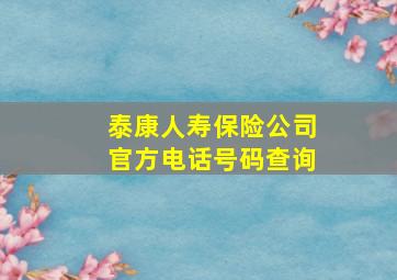 泰康人寿保险公司官方电话号码查询