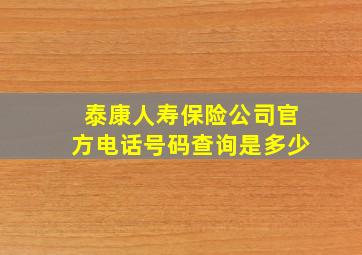 泰康人寿保险公司官方电话号码查询是多少