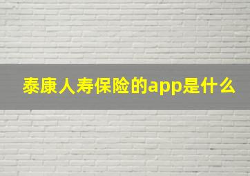 泰康人寿保险的app是什么