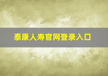 泰康人寿官网登录入口