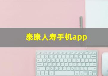 泰康人寿手机app