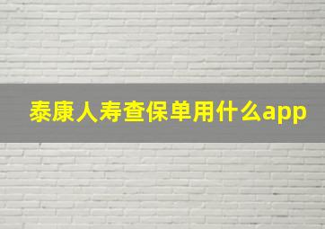 泰康人寿查保单用什么app