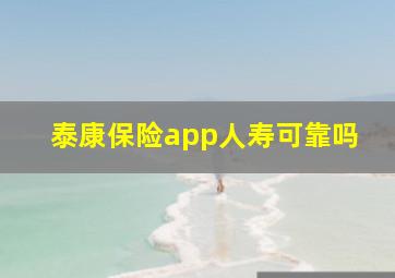 泰康保险app人寿可靠吗