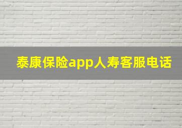 泰康保险app人寿客服电话