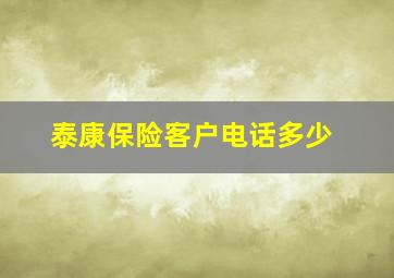 泰康保险客户电话多少