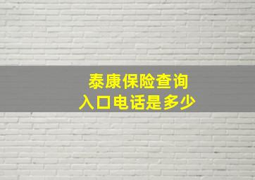 泰康保险查询入口电话是多少