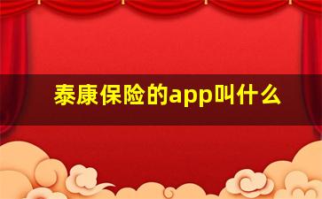 泰康保险的app叫什么