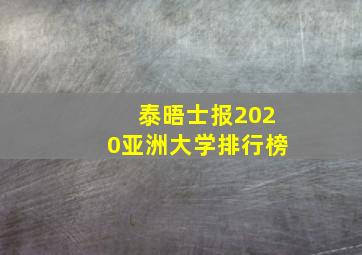 泰晤士报2020亚洲大学排行榜