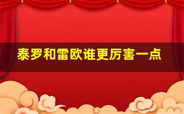 泰罗和雷欧谁更厉害一点