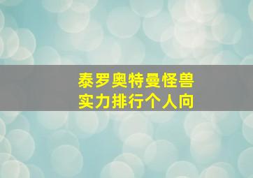 泰罗奥特曼怪兽实力排行个人向