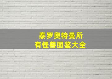 泰罗奥特曼所有怪兽图鉴大全