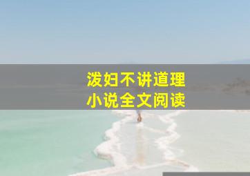 泼妇不讲道理小说全文阅读