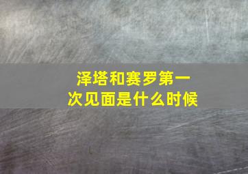 泽塔和赛罗第一次见面是什么时候