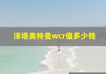 泽塔奥特曼wcr值多少钱