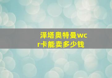 泽塔奥特曼wcr卡能卖多少钱