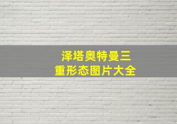 泽塔奥特曼三重形态图片大全