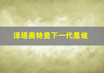 泽塔奥特曼下一代是谁