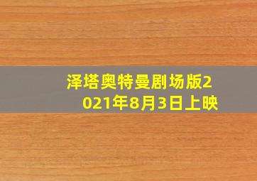 泽塔奥特曼剧场版2021年8月3日上映