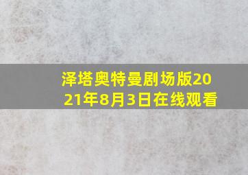 泽塔奥特曼剧场版2021年8月3日在线观看