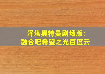 泽塔奥特曼剧场版:融合吧希望之光百度云