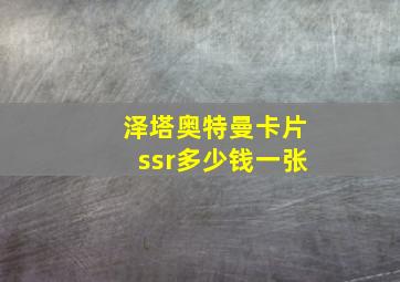 泽塔奥特曼卡片ssr多少钱一张