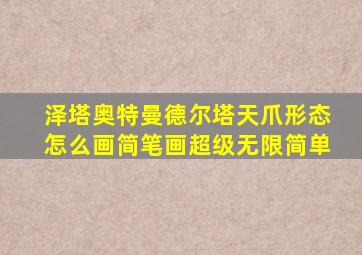 泽塔奥特曼德尔塔天爪形态怎么画简笔画超级无限简单