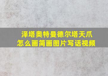 泽塔奥特曼德尔塔天爪怎么画简画图片写话视频