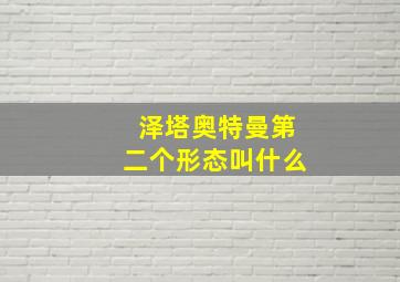 泽塔奥特曼第二个形态叫什么