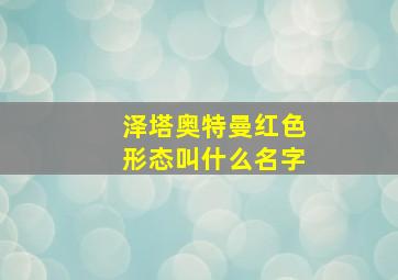 泽塔奥特曼红色形态叫什么名字