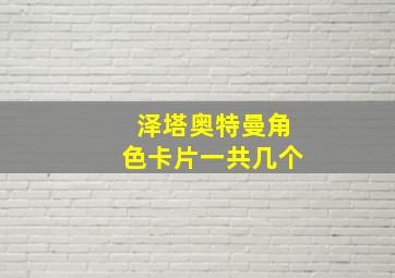 泽塔奥特曼角色卡片一共几个