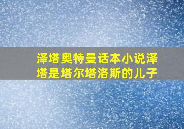 泽塔奥特曼话本小说泽塔是塔尔塔洛斯的儿子