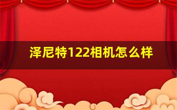 泽尼特122相机怎么样