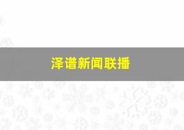 泽谱新闻联播