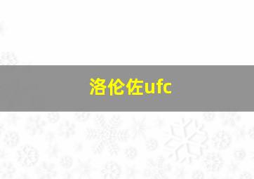 洛伦佐ufc