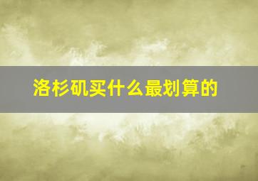 洛杉矶买什么最划算的